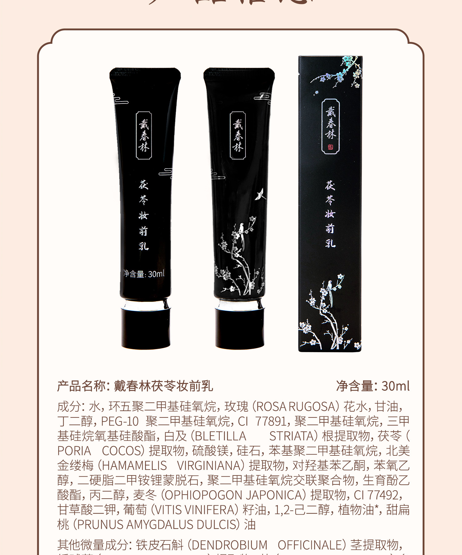 【中國直郵】 戴春林 茯苓妝前乳 30ml 隔離霜打底 細膩遮瑕 矯色 保濕修飾肌膚素顏霜