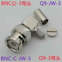 BNC-C-JW-3 Q9-JW-3BNC直角弯头BNC-JW5 BNC压接90度弯头Q9弯公头