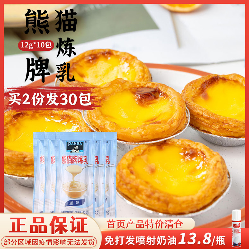 Panda Condensed Milk 12g * 10 Small packaged Condensed Milk Egg Tart Biscuit Milk Tea Sweet breakfast toast Home baking raw materials