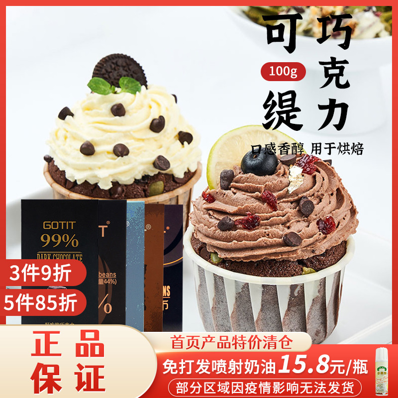 Gostit Cocoa Milk Chocolate Bean Black Chocolate Brick Platoon Cake Cookie DIY Decorative Baking dedicated 100g