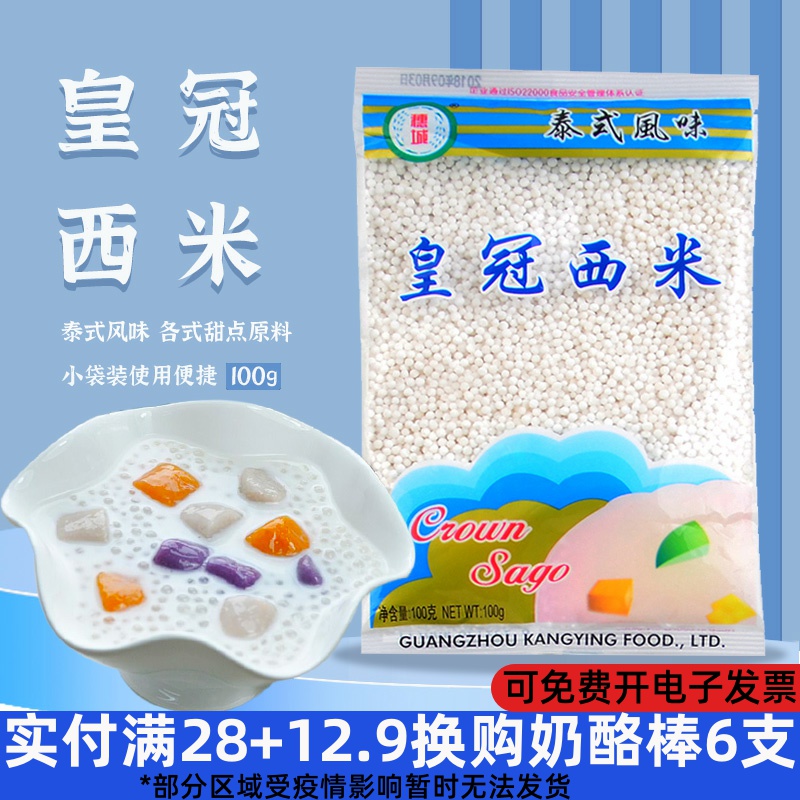 Crown white sago 100g small sago rice dumpling coconut milk sago dew fruit milk tea dessert material package raw materials