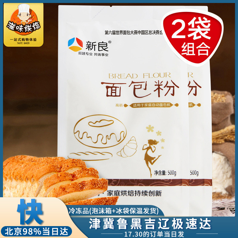 Baking special Xinliang high gluten flour 500g*2 Toast bread flour Wheat flour Pizza flour Steamed bread baking raw materials