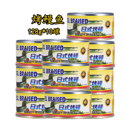 Yujiaxiang Japanese grilled eel 128g*10 cans ready-to-eat cooked seafood fish canned sushi rice ball material