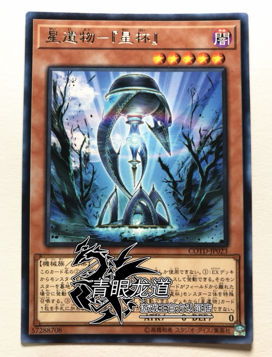 (Dragon Road game king) COTD-JP023 1001 Star relic - 