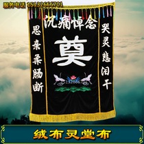 Flannel cloth Lingtang cloth Dianzi white supplies Funeral funeral Funeral Lingtang funeral couplet wreath Funeral black Dian