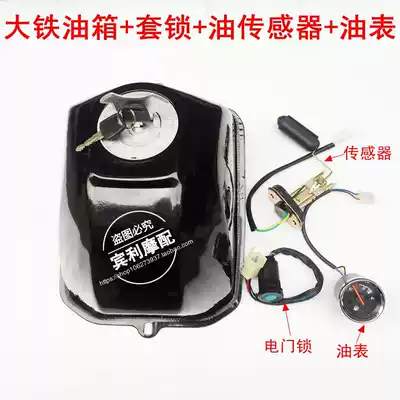 Off-road vehicle ATV modified fuel tank lock Electronic door lock sleeve lock Oil gauge Oil float sensor Iron fuel tank oil pot