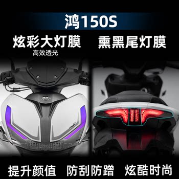 Hong 150s modified accessories colorful headlight film