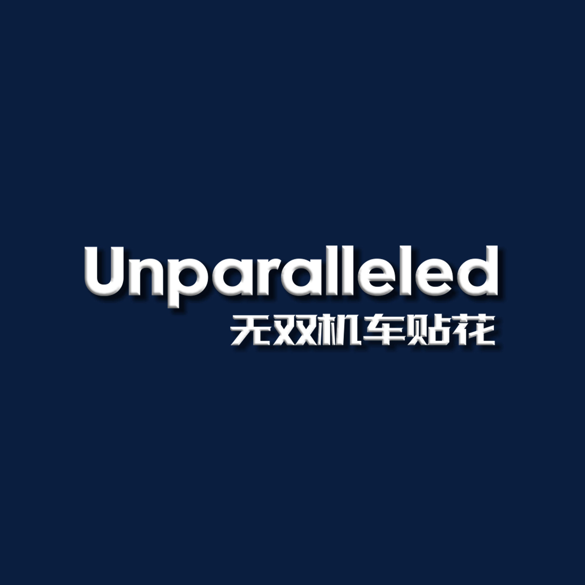 无双机车贴花(Unparalleled)的LOGO