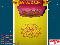 Customize all types of warp and penitent seal (lotus heart warp print) King Kong Jing Tibetan via Guanyin Jing