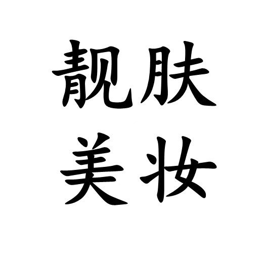 靓肤美妆品牌店