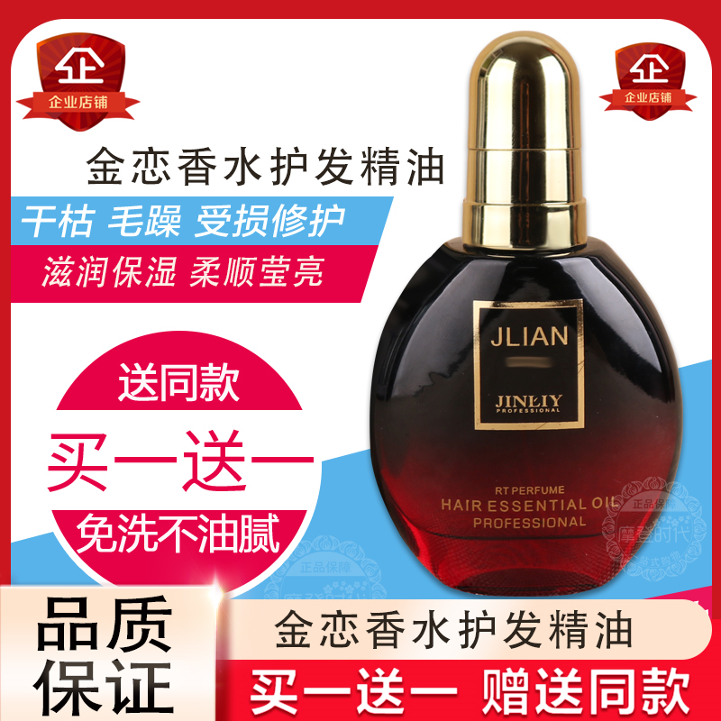 Buy one send a gold liyuan JLIAN golden love fragrance type perfume hair care essential oil nourishing the soft and smooth essence moisturizing brightening