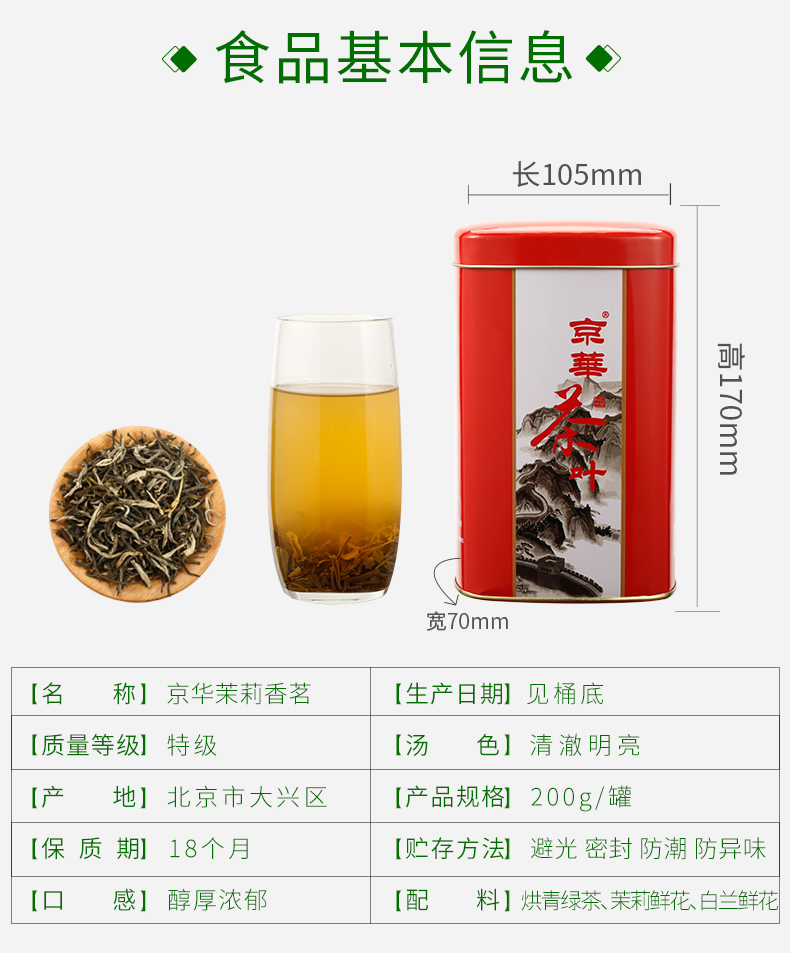 中华老字号 京华 19年特级 茉莉花茶 200g 图4