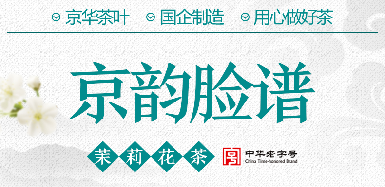 中华老字号 京华 京味京韵 特级浓香茉莉花茶 250g*2罐 图2