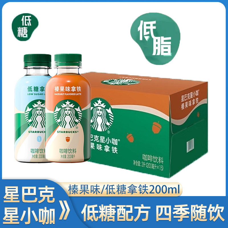Starbucks Low-Sugar Latte Coffee Hazelnut Flavored Latte 200ml*15 Bottles Whole Box Small Bottle Portable Coffee Drink