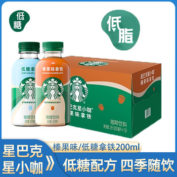 Starbucks Low-Sugar Latte Coffee Hazelnut Flavored Latte 200ml*15 Bottles Full Box Small Bottle Portable Coffee Drink