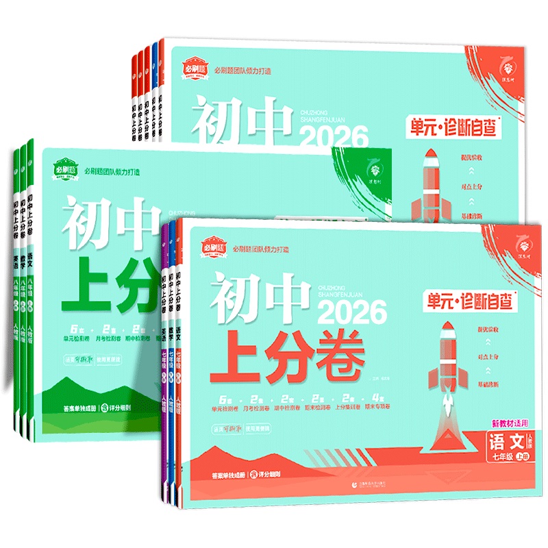 2026春初中上分卷必刷题下册上册