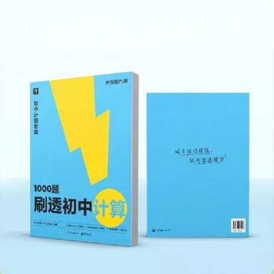 学而思秘籍1000题刷透初中计算刷基础避易错学方法提升你的计算力过关检测易错专练突破考点69模型公式秒解初中几何初一二三专项