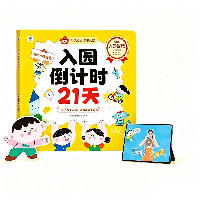 【学而思官方旗舰店】入园倒计时21天幼小衔接全套教材一日一练我爱幼儿园准备能力养成指导入学指南数学英语早教启蒙绘本 本语实拍商品图