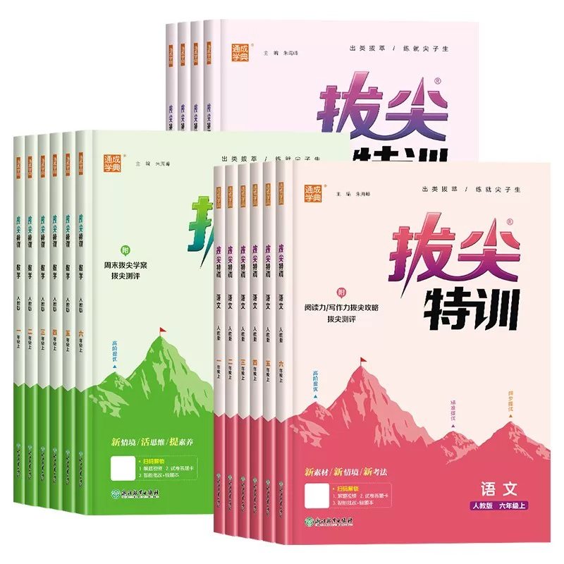 26春/25秋新版小学拔尖特训