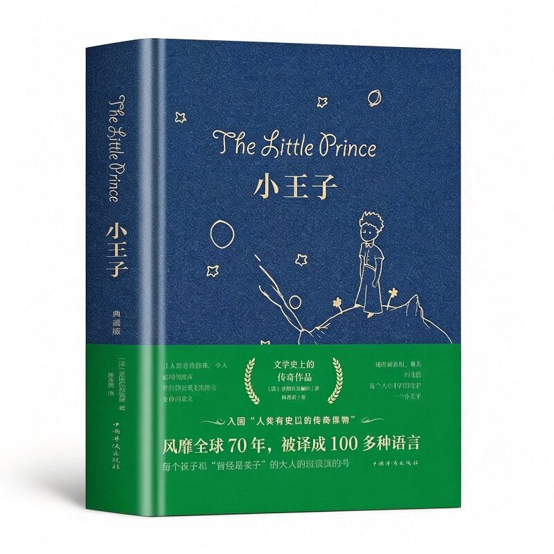 精装硬壳！小王子经典童话故事书