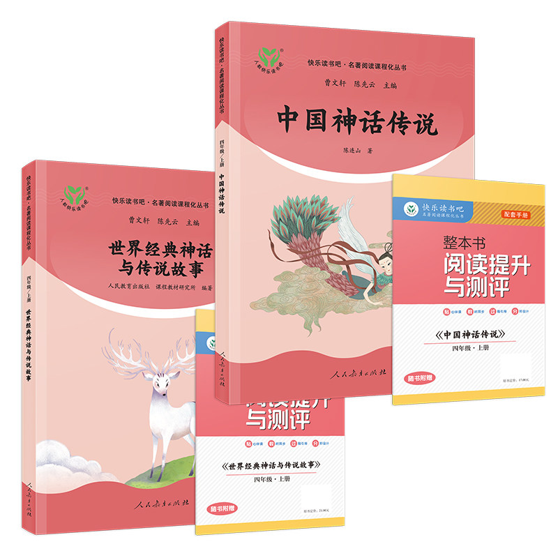 【赠阅读测评】快乐读书吧四年级上册 中国神话传说 世界经典神话与传说故事 人教版4年级上册语文课外拓展阅读 小学生阅读课外书