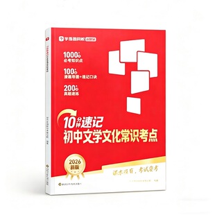 学而思10分钟速记初中文学文化常识考点