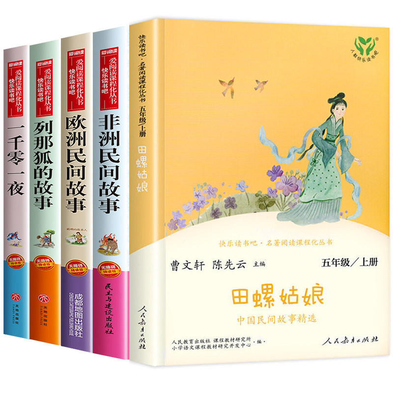 田螺姑娘人教版 中国民间故事五年级读书籍小学生快乐读书吧必五年级上册列那狐的故事欧洲民间课外书书籍人民教育出版社