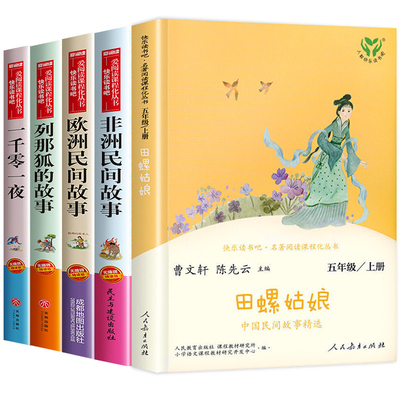 田螺姑娘人教版 中国民间故事五年级读书籍小学生快乐读书吧必五年级上册列那狐的故事欧洲民间课外书书籍人民教育出版社