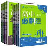 2026新版春季高中必刷题券后15元包邮