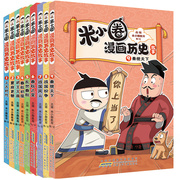 米小圈漫画历史故事9册任选
