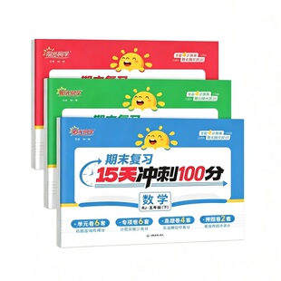 26春阳光同学期末复习15天冲刺100分
