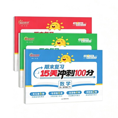 26春阳光同学期末复习15天冲刺100分