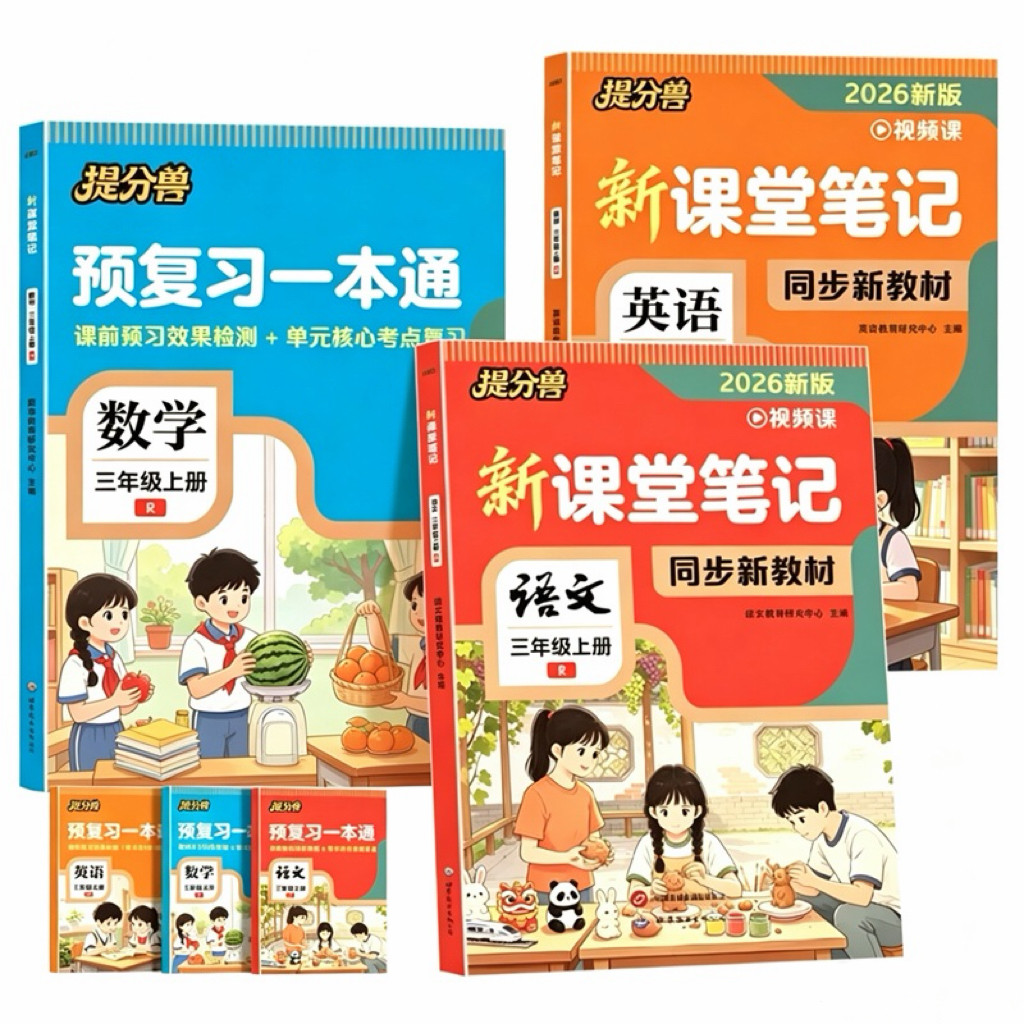 2026秋新版提分兽 课堂笔记小学生语文数学英语一二年级三年级四五六年级上册人教版教材全解学霸笔记随堂预习单复习教辅234当当网
