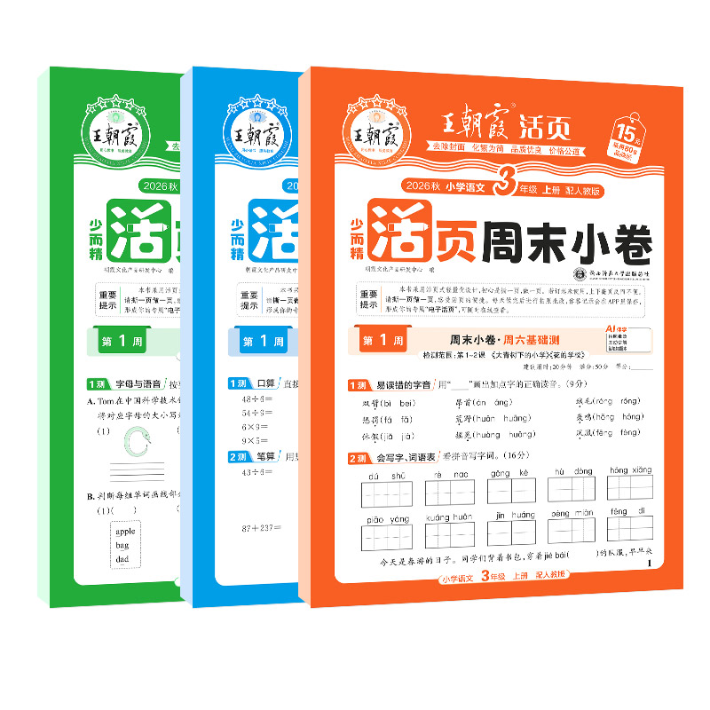 2026新版秋上册王朝霞活页周末小卷一二三四五六年级周周测试卷语数英同步单元检测培优试期卷期中期末试卷语文数学英语周末小测卷