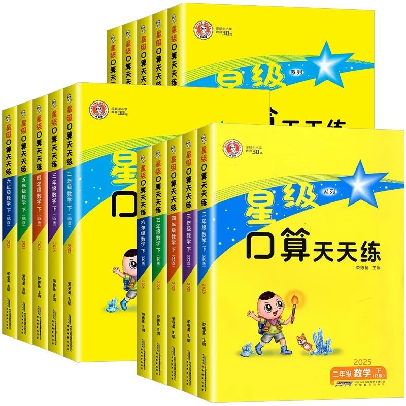 2025秋星级口算天天练人教版北师版一二年级三四五六年级上册下册同步训练习册荣德基小学数学速算心计算题卡达暑假作业北师大通关