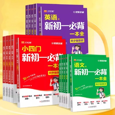 2025秋季预备新初一必背语文英语小四门暑假作业考点一本全通政治历史地理生物小四门必背知识点人教版重点练习中学生七年级