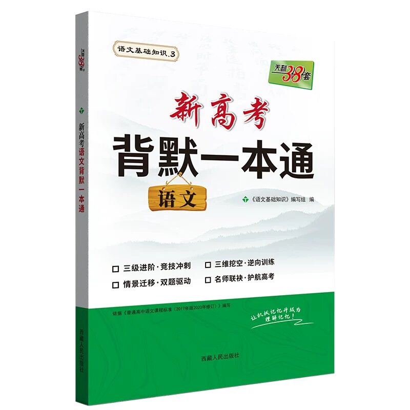 【全国通用】天利38套2026新高考语文背默一本通冲刺背诵手册高一二三语文古诗文理解性默写高中语文古诗词专项训练高中文言文背诵