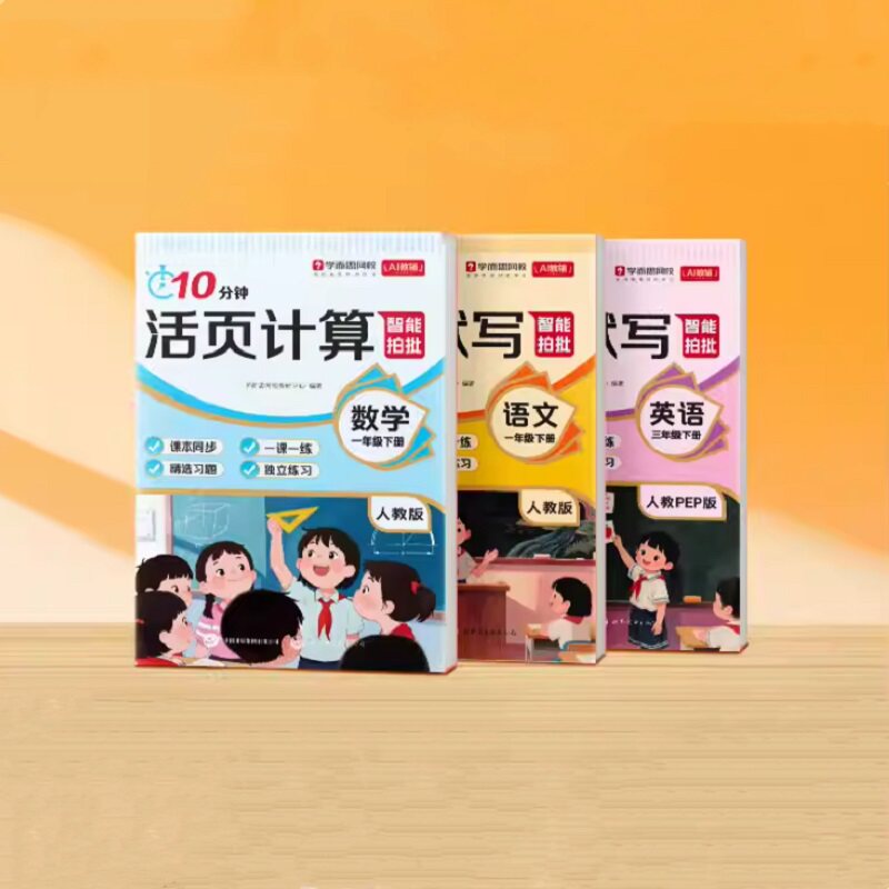 【学而思官方】26新版下册10分钟活页 小学1-6年级同步练习册一本通语文数学英语计算默写一课一练天天训练书计算默写能手-3WX