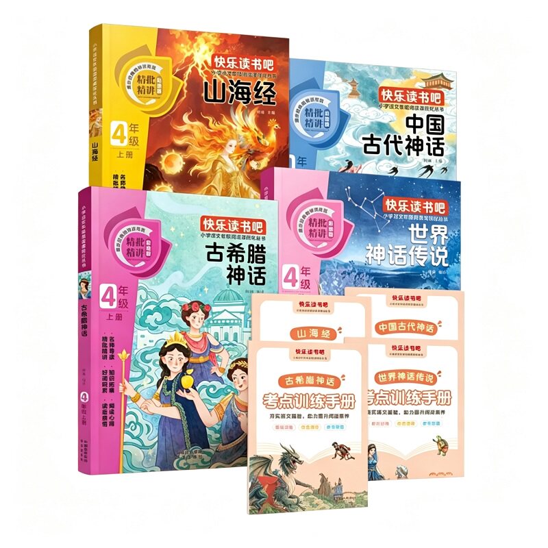 中国古代神话故事四年级上册必读课外书快乐读书吧希腊神话故事山海经世界神话传说古希腊经典书目完整版配套人教版