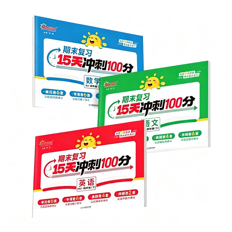 【新品上市】阳光同学26春下册期末15天冲刺100分检测试卷一二三四五六年级下册语文数学英语人教北师版单元专项真题卷全套复习