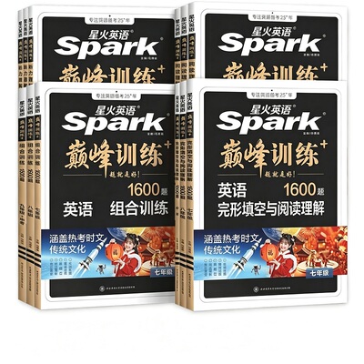 2026星火英语巅峰训练七八九年级