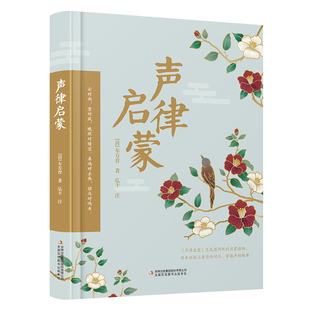 【精装硬壳秒5.8】声律启蒙彩图注音版