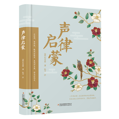 【精装硬壳】声律启蒙彩图注音版国学诵读中华传统文化经典启蒙读本 小学生寒暑假一二年级册必阅读课外阅读书推荐正版