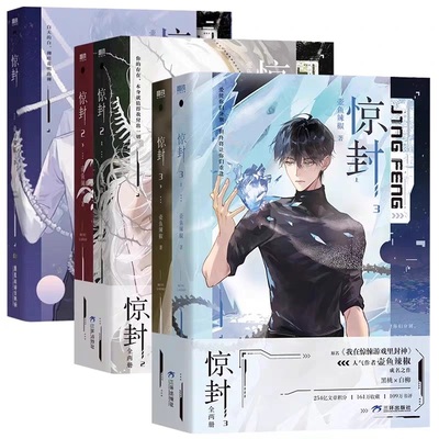 【新华书店旗舰店官网】惊封1+2+3全套任选 百万收藏爆款无限流红文 高人气作者壶鱼辣椒成名之作 网络原名《我在无限游戏里封神》