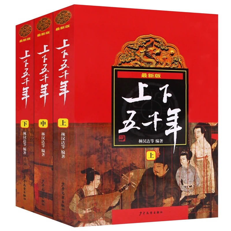 中华上下五千年林汉达 全套3册完整版8-10-12岁上下五千年少年儿童出版社小学生中国历史故事集儿童读物书籍四五六年级课外书必读