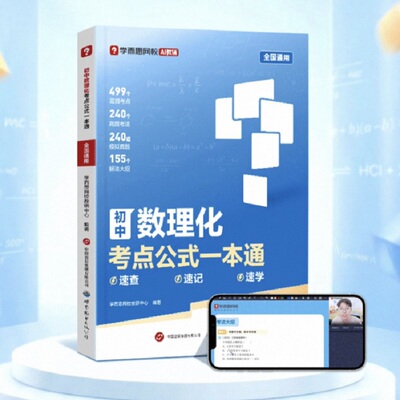 学而思 初中数理化考点公式一本通 全速学速查速记初一初二初三年级数学物理化学中考通用模拟真题训练复盘赠试卷新版教材书-CB