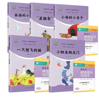 【赠阅读测评】快乐读书吧二年级上册人教版全套5册小鲤鱼跳龙门一只想飞的猫小狗的小房子孤独的小螃蟹歪脑袋木头桩必小学生课外