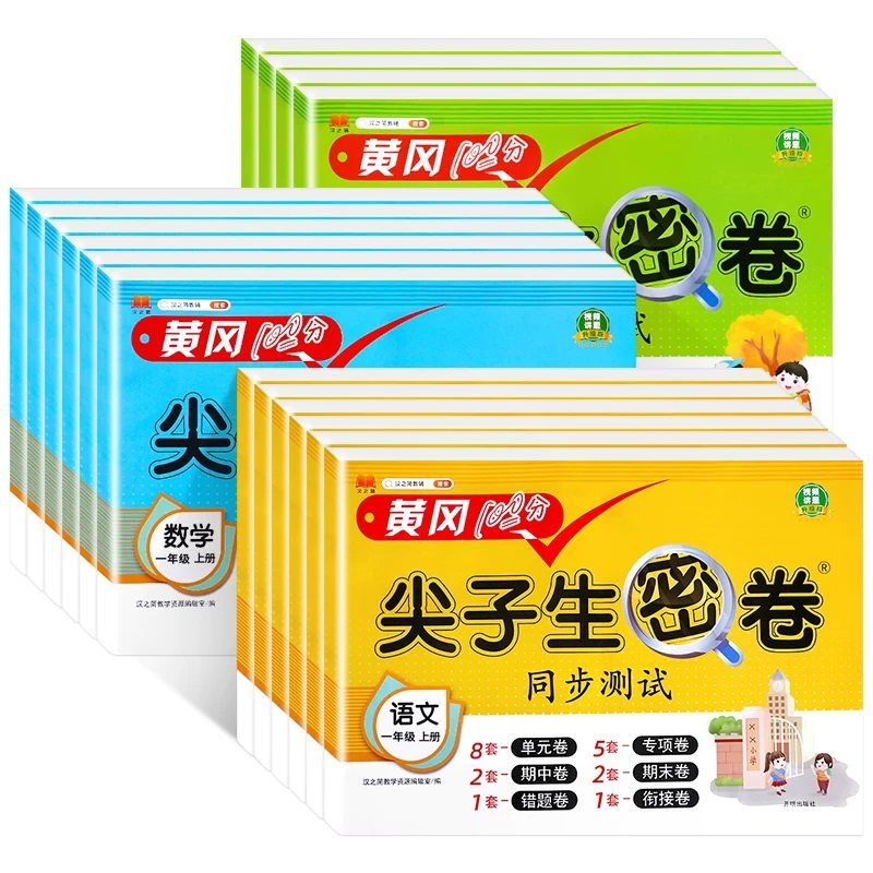 小学黄冈100尖子生密卷人教版苏教版一年级二年级三年级上册四五六年级语文数学英语同步试卷测试卷全套训练题单元 专项测试卷