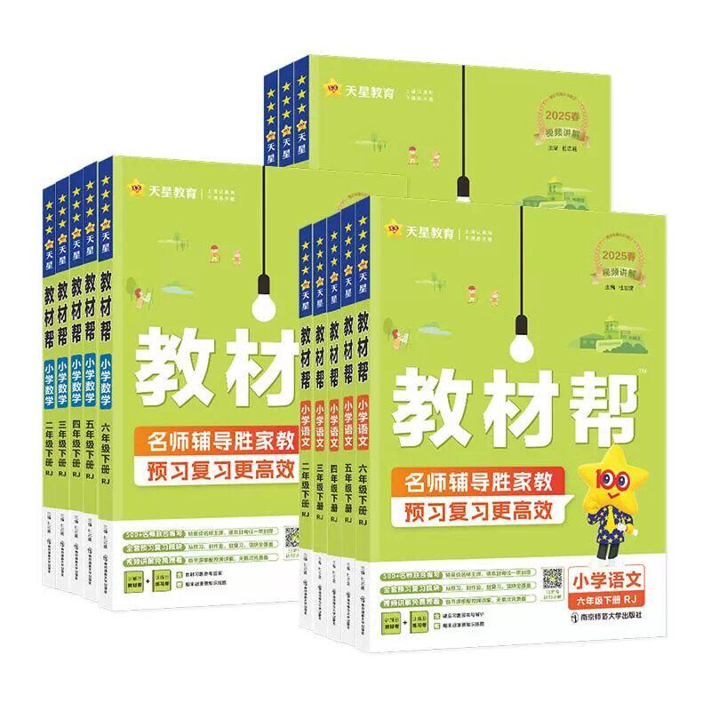 26秋/26春新版小学教材帮一二三四五六年级下册上册语文数学英语人教北师苏教译林外研小学教材全解读课堂同步训解析课本辅导资料