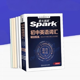 2026星火英语中考英语词汇书